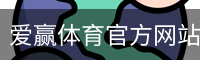 爱赢体育官方网站-AIYINGSPORTS
